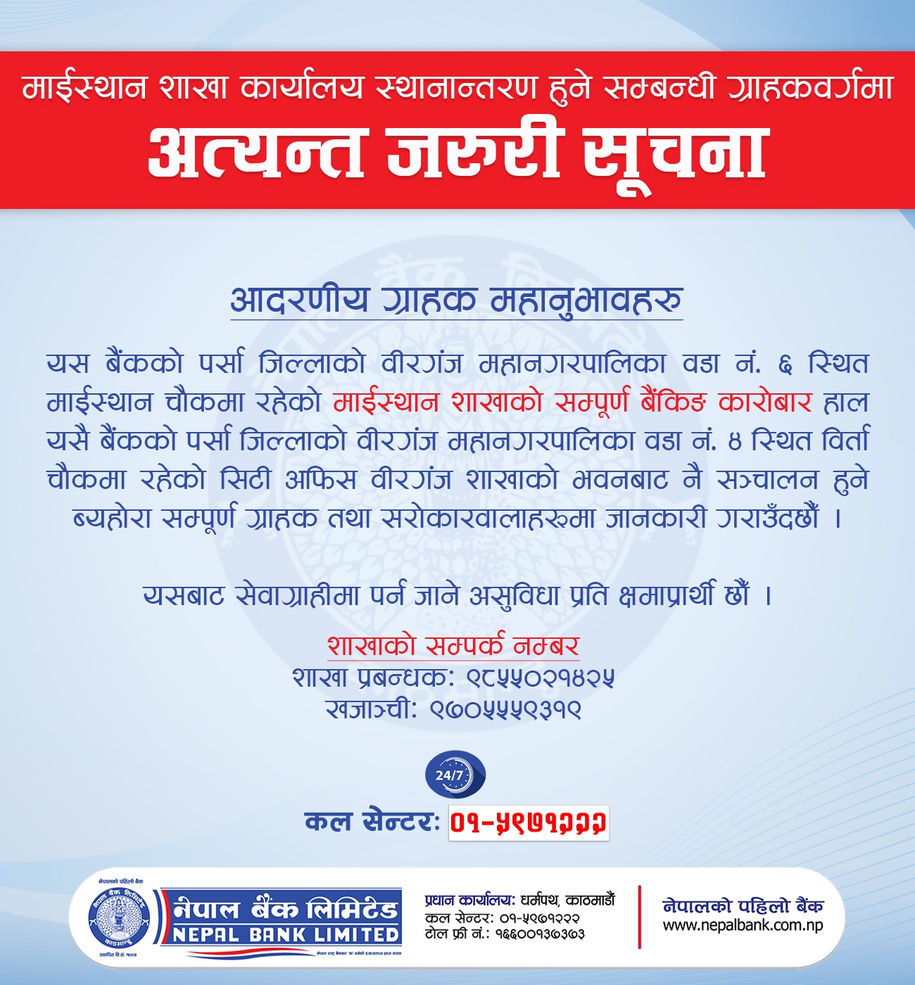 माईस्थान शाखा स्थानतरण सम्बन्धी सूचना